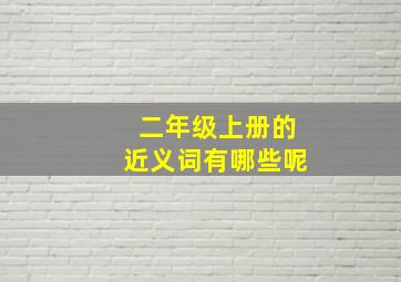 二年级上册的近义词有哪些呢