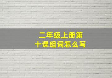 二年级上册第十课组词怎么写