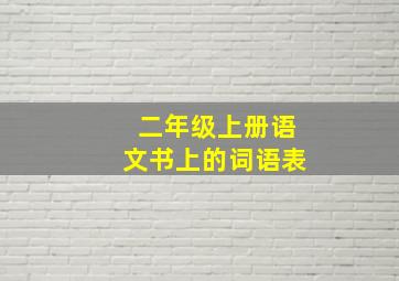 二年级上册语文书上的词语表