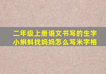 二年级上册语文书写的生字小蝌蚪找妈妈怎么写米字格