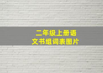 二年级上册语文书组词表图片