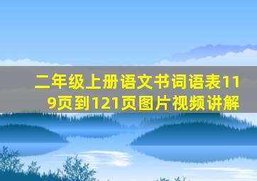 二年级上册语文书词语表119页到121页图片视频讲解