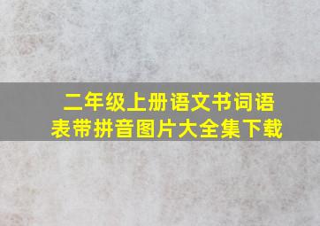 二年级上册语文书词语表带拼音图片大全集下载