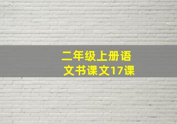 二年级上册语文书课文17课