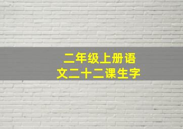 二年级上册语文二十二课生字