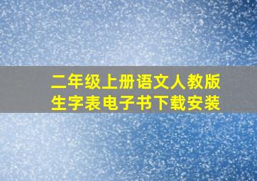 二年级上册语文人教版生字表电子书下载安装