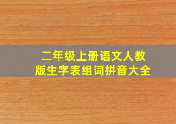 二年级上册语文人教版生字表组词拼音大全