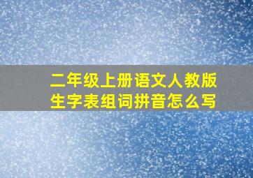 二年级上册语文人教版生字表组词拼音怎么写