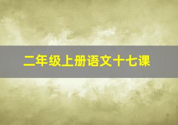 二年级上册语文十七课