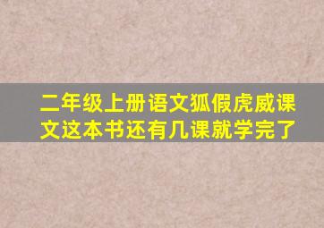 二年级上册语文狐假虎威课文这本书还有几课就学完了