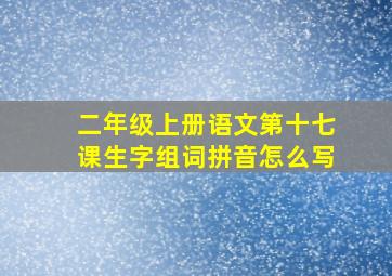 二年级上册语文第十七课生字组词拼音怎么写