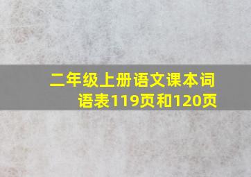 二年级上册语文课本词语表119页和120页