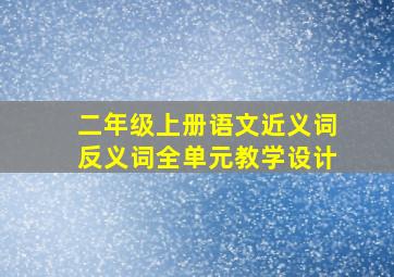 二年级上册语文近义词反义词全单元教学设计