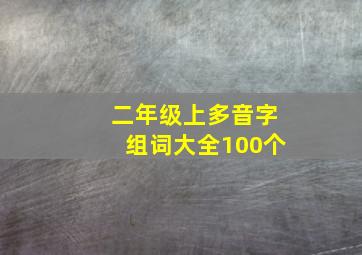 二年级上多音字组词大全100个