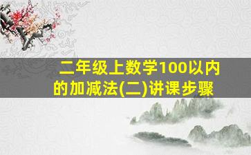 二年级上数学100以内的加减法(二)讲课步骤