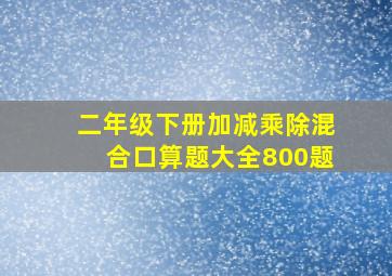 二年级下册加减乘除混合口算题大全800题