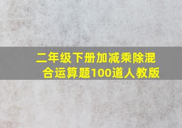 二年级下册加减乘除混合运算题100道人教版