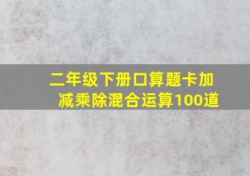 二年级下册口算题卡加减乘除混合运算100道