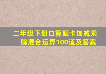 二年级下册口算题卡加减乘除混合运算100道及答案