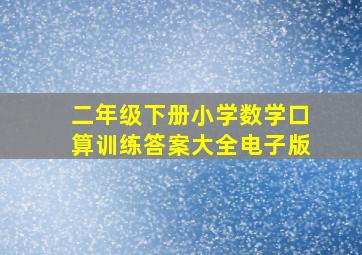 二年级下册小学数学口算训练答案大全电子版