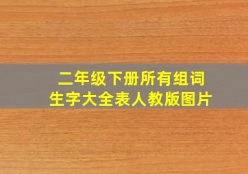 二年级下册所有组词生字大全表人教版图片