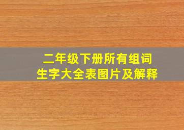 二年级下册所有组词生字大全表图片及解释