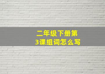 二年级下册第3课组词怎么写