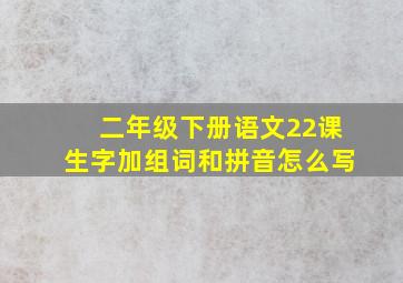 二年级下册语文22课生字加组词和拼音怎么写