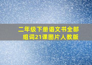 二年级下册语文书全部组词21课图片人教版