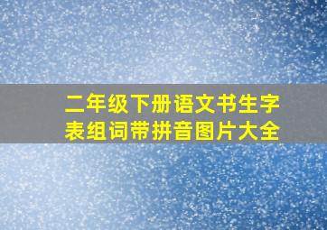 二年级下册语文书生字表组词带拼音图片大全