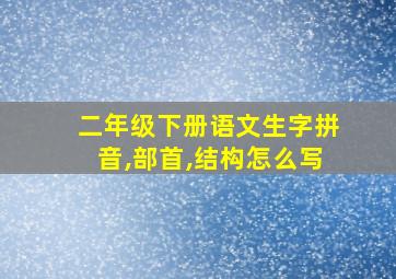 二年级下册语文生字拼音,部首,结构怎么写