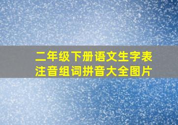 二年级下册语文生字表注音组词拼音大全图片