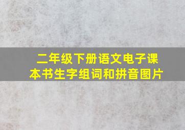 二年级下册语文电子课本书生字组词和拼音图片