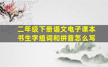 二年级下册语文电子课本书生字组词和拼音怎么写