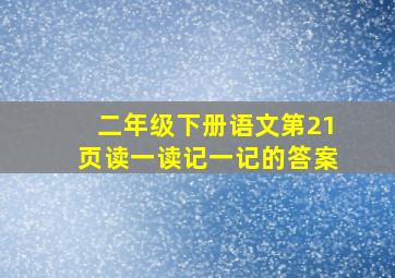 二年级下册语文第21页读一读记一记的答案