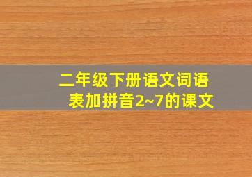 二年级下册语文词语表加拼音2~7的课文