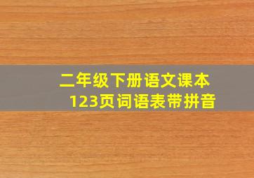 二年级下册语文课本123页词语表带拼音