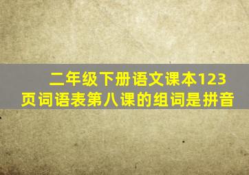 二年级下册语文课本123页词语表第八课的组词是拼音