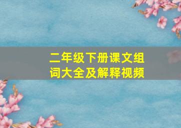 二年级下册课文组词大全及解释视频