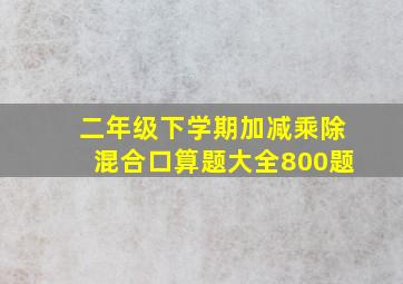 二年级下学期加减乘除混合口算题大全800题