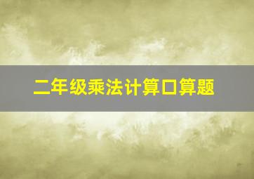 二年级乘法计算口算题