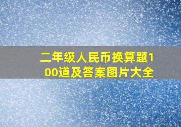 二年级人民币换算题100道及答案图片大全