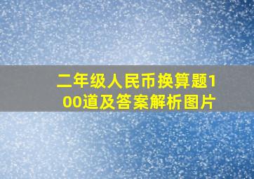 二年级人民币换算题100道及答案解析图片