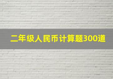 二年级人民币计算题300道