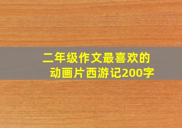 二年级作文最喜欢的动画片西游记200字