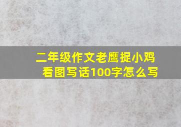 二年级作文老鹰捉小鸡看图写话100字怎么写