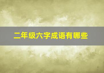 二年级六字成语有哪些