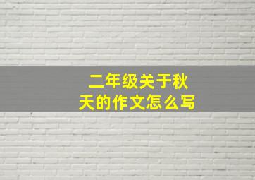 二年级关于秋天的作文怎么写