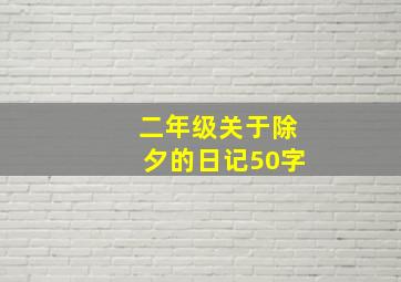 二年级关于除夕的日记50字