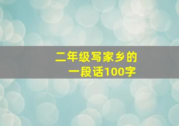 二年级写家乡的一段话100字